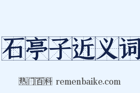 石亭子近义词是什么意思的图片